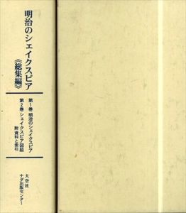 明治のシェイクスピア　総集編　全2巻揃/川戸道昭他編