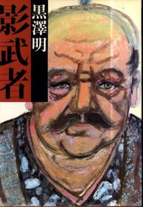 影武者/黒澤明　構成・装幀：田中一光