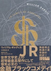 JR/ウィリアム・ギャディス　木原善彦訳