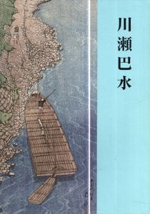 川瀬巴水/のサムネール