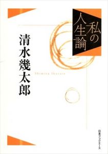 私の人生論9　清水幾太郎/