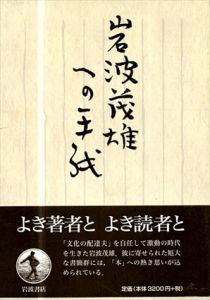 岩波茂雄への手紙/飯田泰三監　岩波書店編集部編