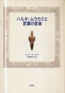 ハルキ・ムラカミと言葉の音楽/ジェイ・ルービン　畔柳和代訳