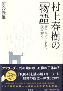 村上春樹の「物語」　夢テキストとして読み解く/河合俊雄