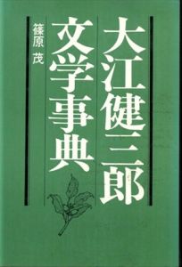 大江健三郎文学事典/篠原茂のサムネール