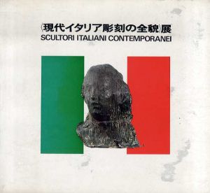 現代イタリア彫刻の全貌展/