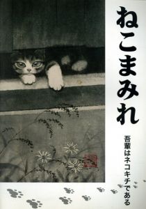 ねこまみれ　吾輩はネコキチである/