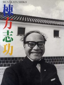生誕100年記念　棟方志功　北国の睡り、南国の目醒め/