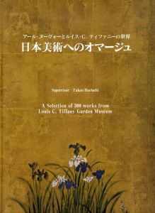 日本美術へのオマージュ　アール・ヌーヴォーとルイス・Ｃ.ティファニーの世界/堀内武雄監修のサムネール