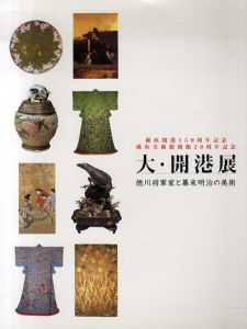 大・開港展　徳川将軍家と幕末明治の美術/のサムネール