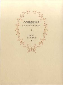 この世界を見よ/T.J.コブデン＝サンダスン　生田耕作訳