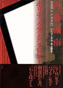 内藤湖南　ポリティックスとシノロジー　テオリア叢書/ジョシュア・A. フォーゲル　井上裕正訳