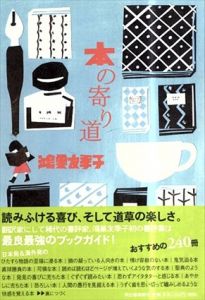 本の寄り道/鴻巣友季子