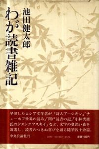 わが読書雑記/池田健太郎のサムネール