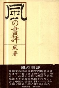 風の書票/百目鬼恭三郎
