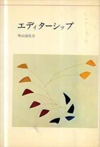 エディターシップ/外山滋比古