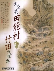 文人の夢・田能村竹田の世界/田能村竹田　静岡県立美術館編
