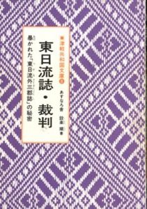 東日流誌・裁判　暴かれた「東日流外三郡誌」の秘密　津軽共和国文庫8/