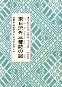 東日流外三郡誌の謎　史書か偽書か玉ネギの皮をむく!!　津軽共和国文庫3/