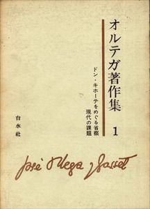 オルテガ著作集　全8巻揃/井上正他訳　