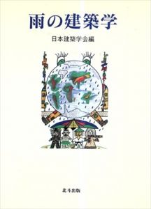 雨の建築学/日本建築学会
