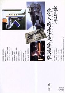 終末的建築症候群　ターミナル・アーキテクチュア・シンドローム/飯島洋一