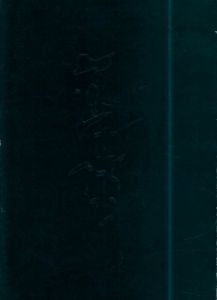 閑万希子　Kan Makiko/閑万希子