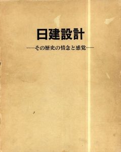 日建設計　その歴史の情念と感覚/