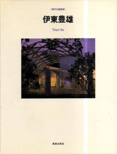 伊東豊雄　風の変様体 　現代の建築家/伊東豊雄