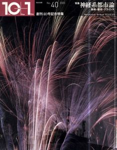 10＋1　No.40　特集：神経系都市論　身体・都市・クライシス/