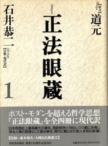 正法眼蔵　4巻揃/道元　石井恭二訳