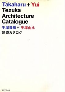 手塚貴晴＋手塚由比　建築カタログ/手塚貴晴　手塚由比