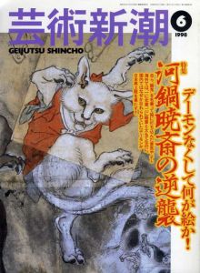 芸術新潮　1998.6　デーモンなくして何が絵か! 河鍋暁斎の逆襲/