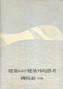 建築および建築外的思考/磯崎新