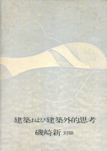 建築および建築外的思考/磯崎新のサムネール