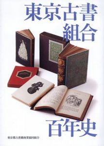 東京古書組合百年史/東京古書組合編纂委員会編