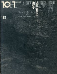 10+1　No.13　特集: メディア都市の地政学【ジオポリティクス】/内田隆三/磯崎新/森山大道/田中純/中村秀之/五十嵐太郎/上野俊哉/フリードリヒ・A・キットラー/フロリアン・レッツァー/五十嵐光二/瀧本雅志/槻橋修/伊藤香織