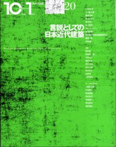 10+1 No.20 特集: 言説としての日本近代建築/八束はじめ/五十嵐太/藤岡洋保他