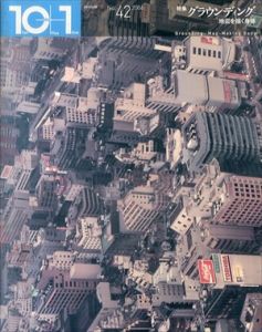 10+1 No.42　特集：グラウンディング　地図を描く身体/石川初/田中浩也/佐々木一晋/元永二朗/メディア・デザイン研究所