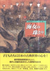 海女の珠とり (お能の絵本シリーズ 第1巻海士) /片山清司/岡村桂三郎のサムネール