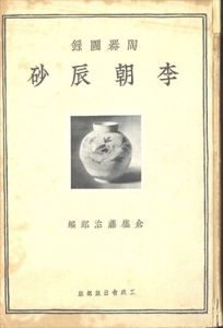 李朝辰砂  陶器図録/倉橋藤治郎