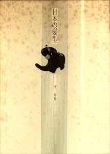 日本の髪型/南ちゑ