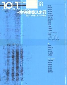 10+1　No.18　特集: 住宅建築スタディ　住むことと建てることの現在/