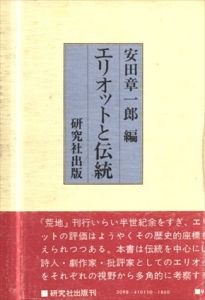 エリオットと伝統/安田章一郎編