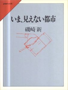 いま、見えない都市/磯崎新