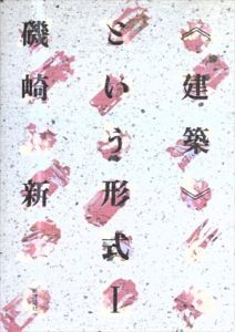 「建築」という形式1/磯崎新