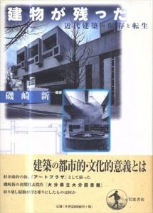 建物が残った　近代建築の保存と転生 /磯崎新