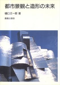 都市景観と造形の未来/樋口正一郎