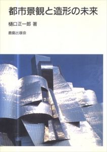 都市景観と造形の未来/樋口正一郎のサムネール