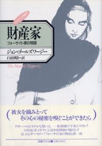 財産家　フォーサイト家の物語　(ヒロインの時代）/ジョン・ゴールズワージー　臼田昭訳